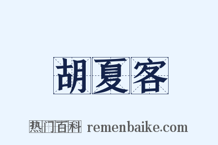 胡夏客是什么意思的图片